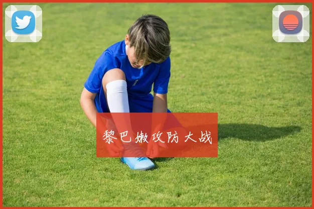 黎巴嫩攻防大战