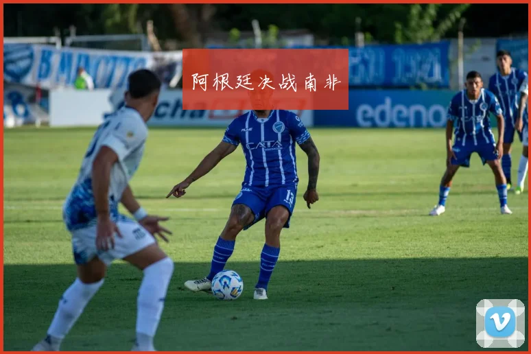 阿根廷决战南非