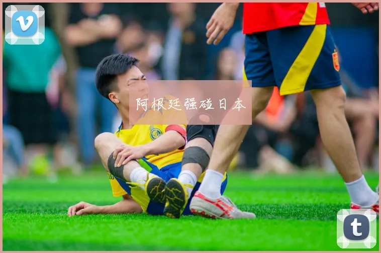 阿根廷强碰日本