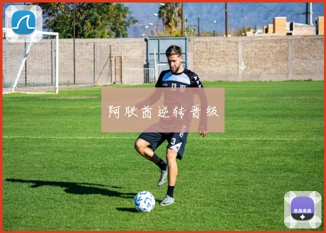 阿联酋逆转晋级