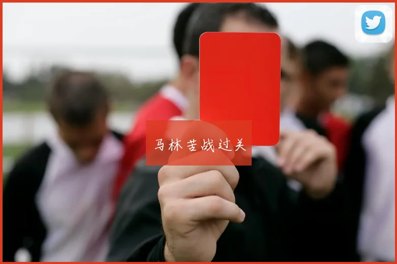 马林苦战过关
