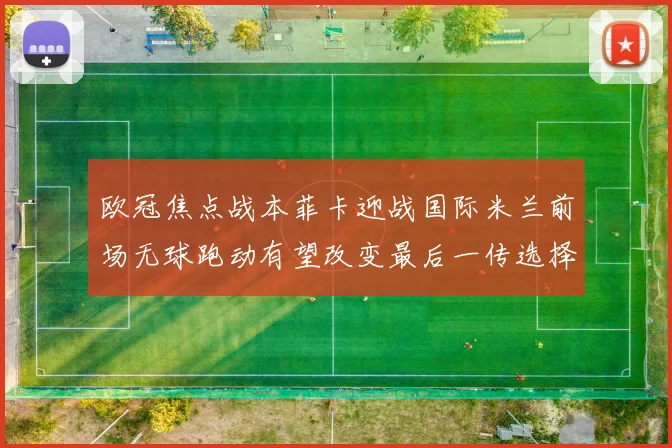 欧冠焦点战本菲卡迎战国际米兰前场无球跑动有望改变最后一传选择