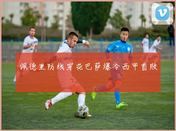 佩德里防线穿花巴萨爆冷西甲首败