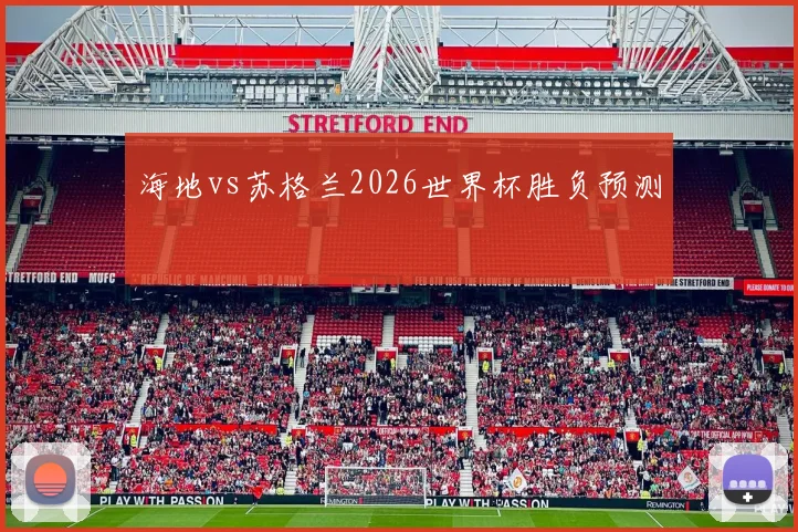 海地vs苏格兰2026世界杯胜负预测