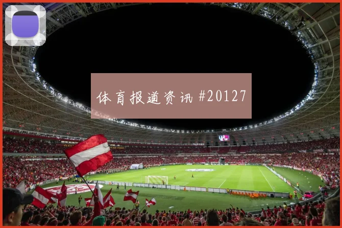 H组佛得角对阵乌拉圭禁区前沿保护值得关注整体站位变化