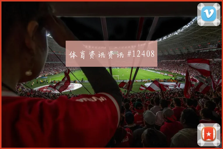 吉达联合客场硬刚阿森纳格瓦迪奥尔脚后跟妙传