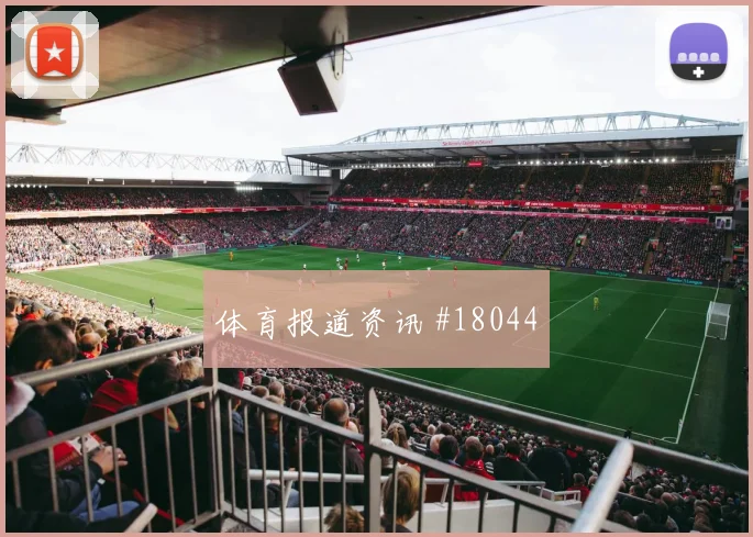 聚焦欧冠哥本哈根面对比利亚雷亚尔高空球争夺是否会改变比赛走向