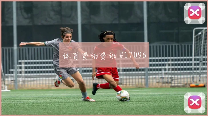 伊尔迪兹面对澳大利亚防线禁区跑位是否聪明走势研判