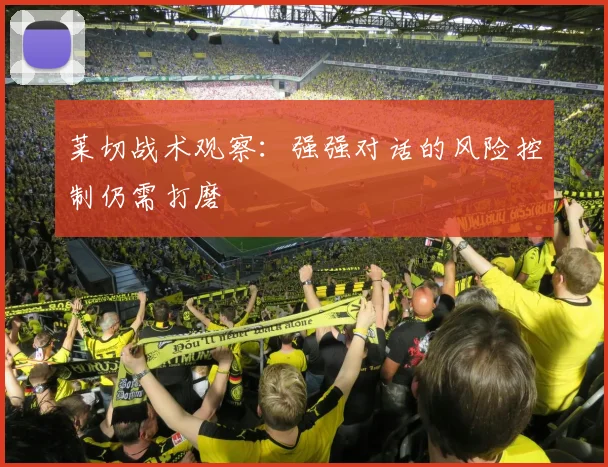 莱切战术观察:强强对话的风险控制仍需打磨