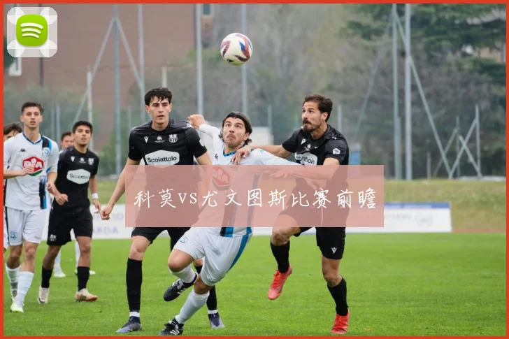 科莫vs尤文图斯比赛前瞻