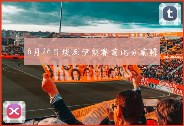 6月26日埃及伊朗赛前比分前瞻