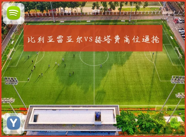 比利亚雷亚尔vs赫塔费高位逼抢