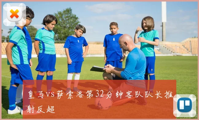 皇马vs萨索洛第32分钟客队队长推射反超