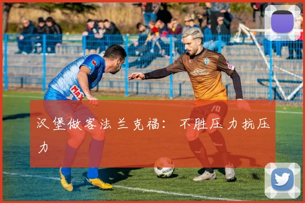 汉堡做客法兰克福:不胜压力抗压力