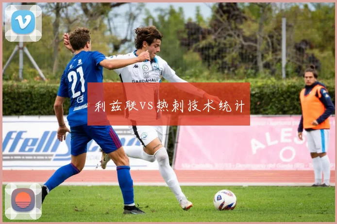 利兹联vs热刺技术统计
