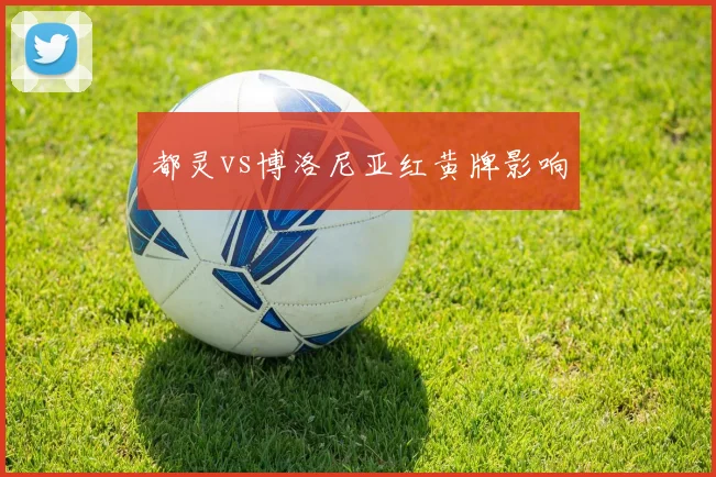 都灵vs博洛尼亚红黄牌影响