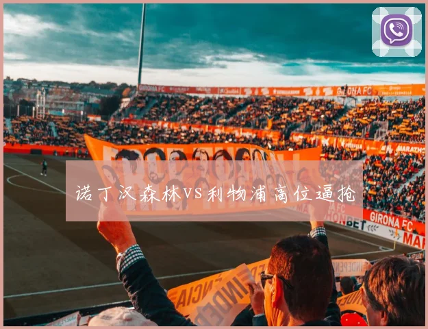 诺丁汉森林vs利物浦高位逼抢