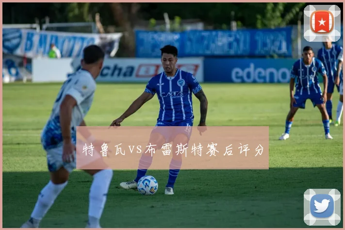 特鲁瓦vs布雷斯特赛后评分